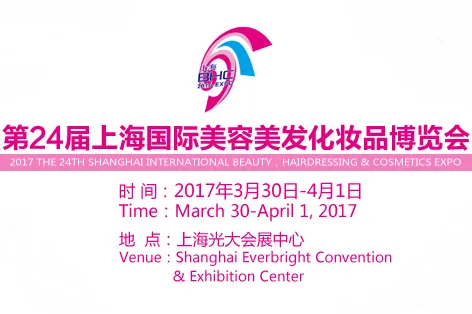 2017第24届上海国际美容美发化妆品博览会（春季）