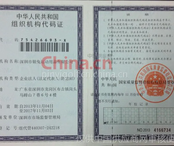 组织机构代码