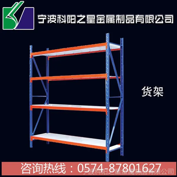 宁波 专业厂家生产 重型货架 仓储置物架 可非标定制