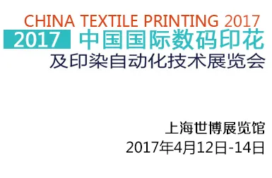 2017中国国际数码印花及印染自动化技术展览会