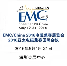 EMC/China2016电磁兼容展览会  2016亚太电磁兼容国际会议（2016 APEMC）