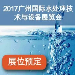 2017广州国际水处理技术与设备展览会（广东水展）
