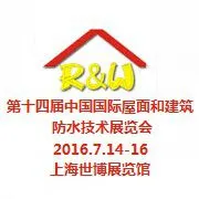2016第十四届中国国际屋面和建筑防水技术展览会
