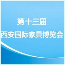 第十三届西安国际家具博览会