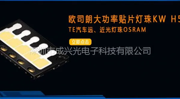 KW H5L531.TE Osram欧司朗OSLON Black Flat 大功率车头灯远近光