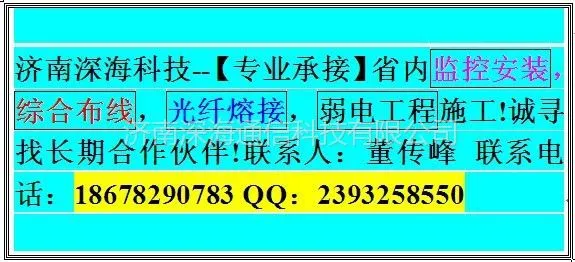 供应专业承接济南及山东省内弱电施工(监控安装 网络布线 光纤熔接)