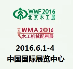 2016第十六届国际木工机械及家具生产设备展览会/  国际木工机械配料展览会
