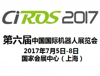 2017第6届中国国际机器人展览会（CIROS2017）