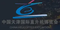 2017第四届中国天津国际直升机博览会（天津直博会）