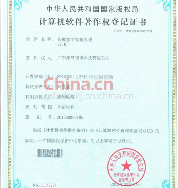 计算机软件登记证书智能楼宇管理系统软件V1.0