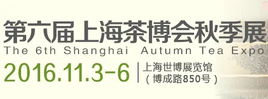 2016第六届上海秋季茶业博览会