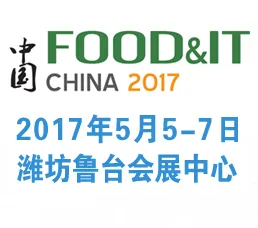 2017中国（潍坊）国际食品加工机械和包装设备展览会