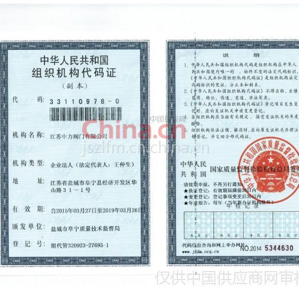 组织机构代码证
