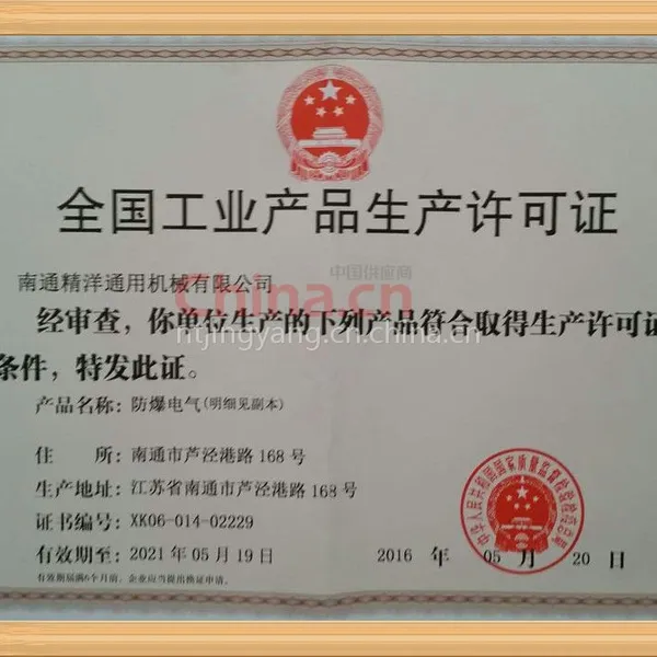 南通精洋通用机械有限公司-防爆许可证