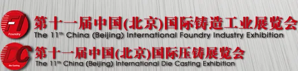 2015第十一届中国（北京）国际铸造工业展览会  第十一届中国（北京）国际压铸展览会