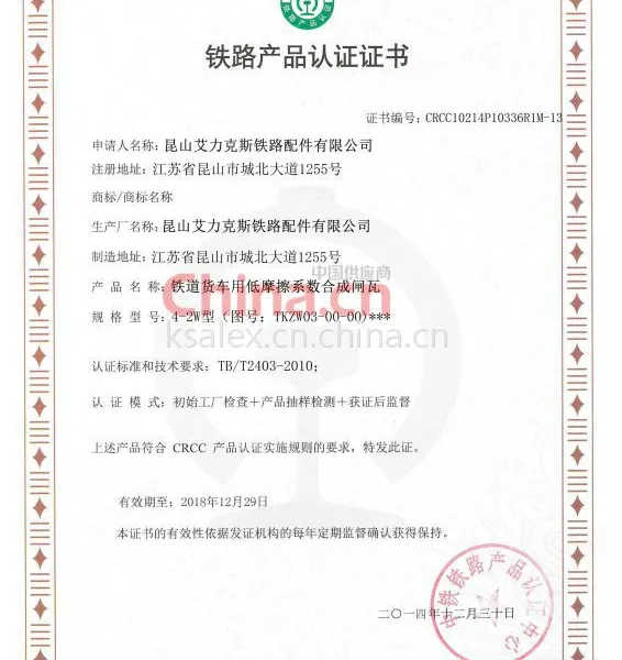 昆山艾力克斯铁路配件有限公司 CRCC证书合成闸瓦