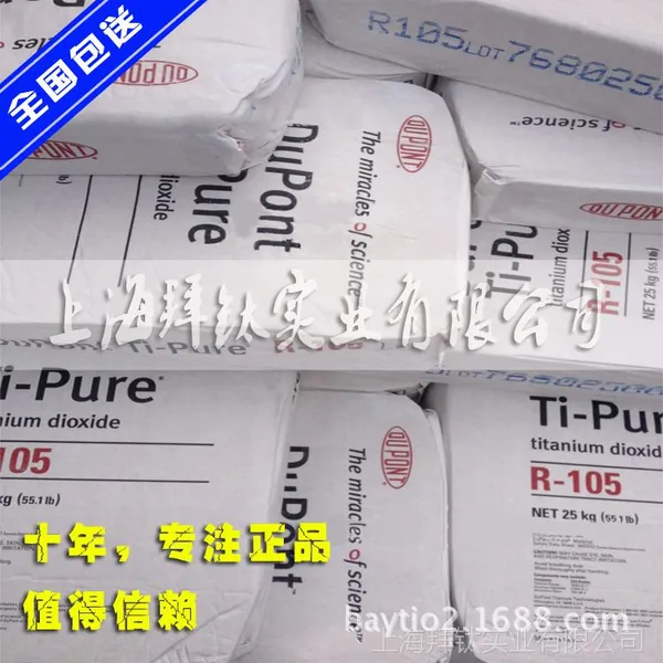 批发台湾产杜邦R105钛白粉 塑料级钛白粉R105 超耐候钛白粉