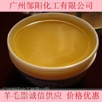 广州供应羊毛脂 化妆级/水溶性/油溶性羊毛脂
