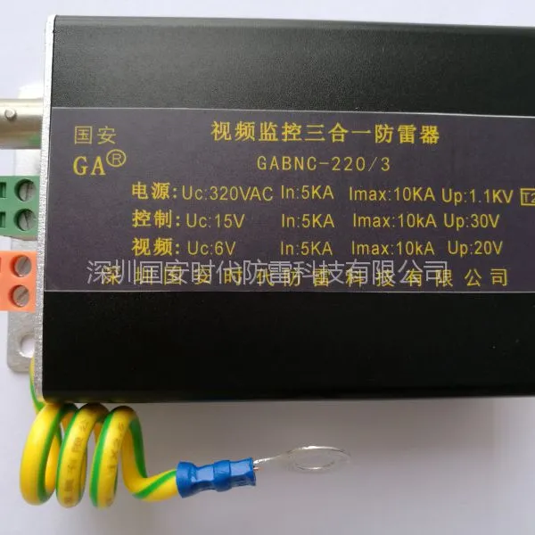 GABNC-220/3国安三合一视频监控防雷器,球形摄像机防雷器