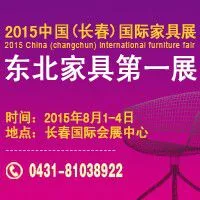2015东北（长春）第十一届国际家具展览会 暨2015第四届红木家具与木雕工艺品展销会