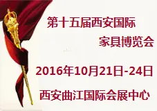 2016第十五届西安国际家具博览会