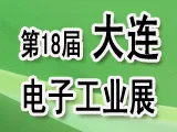 2017大连国际电子工业展览会