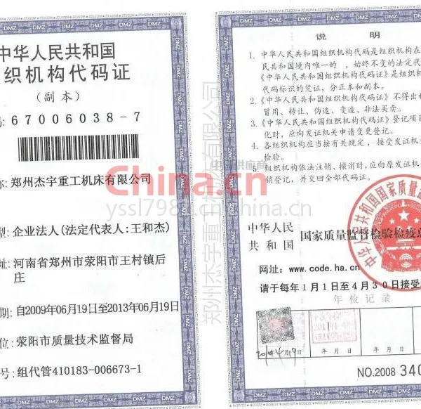 中华人民共和国组织机构代码证