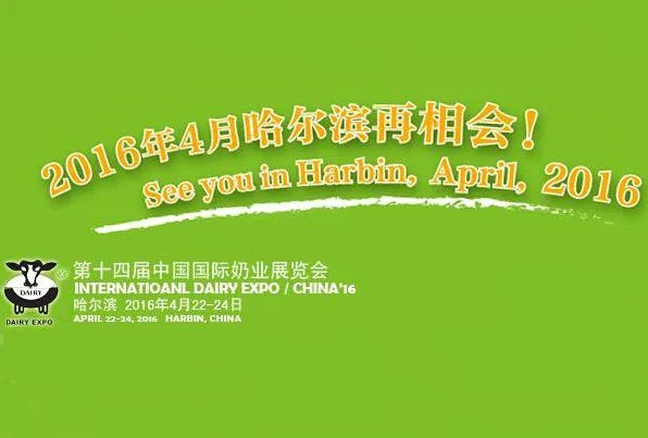 2016 第十四届中国国际奶业展览会