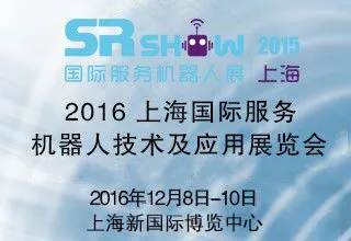 2016中国（上海）国际服务机器人技术及应用展览会