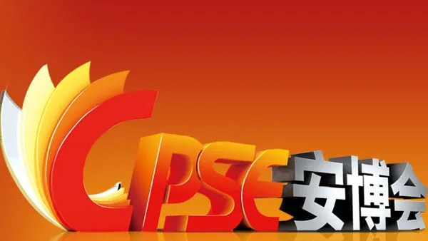 2015第十五届中国国际社会公共安全博览会