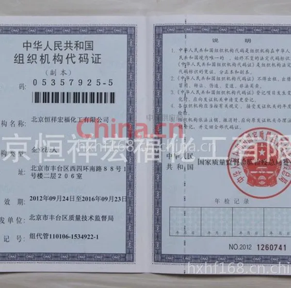 组织机构代码证
