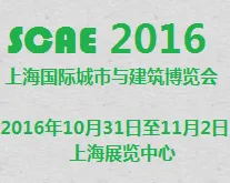 2016年 上海国际城市与建筑博览会（城博会）