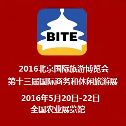 2016北京国际旅游博览会   第十三届国际商务、休闲旅游展