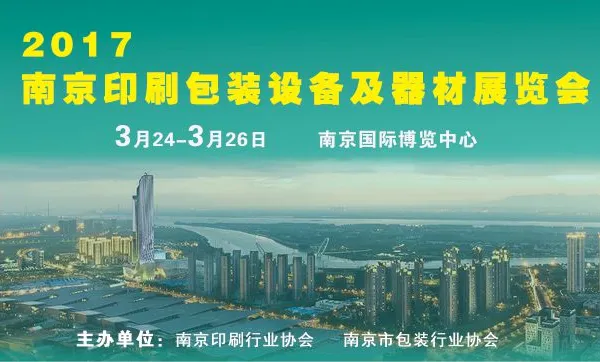 2017南京印刷包装设备及器材展览会