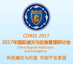 2017中国成都国际减灾与应急科技博览会