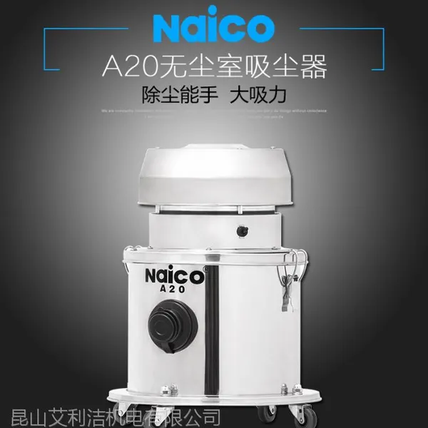 耐柯A20无尘室专用吸尘器