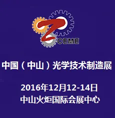 2016中国（中山）光学技术制造展览会