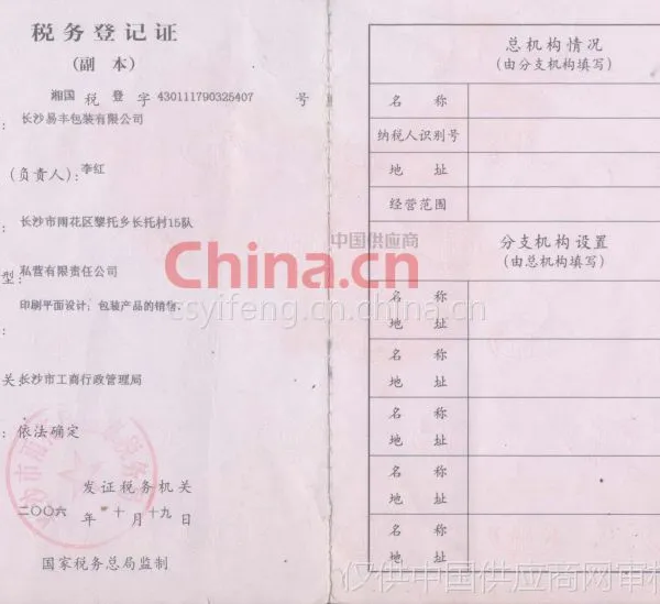 税务登记证影印件
