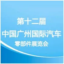 第十二届中国(广州)国际汽车零部件展览会