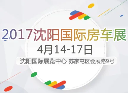 2017沈阳房车露营展览会