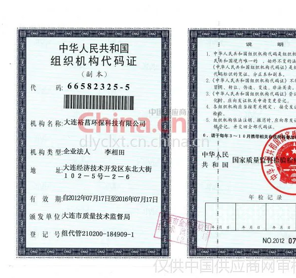 中华人民共和国组织机构代码证
