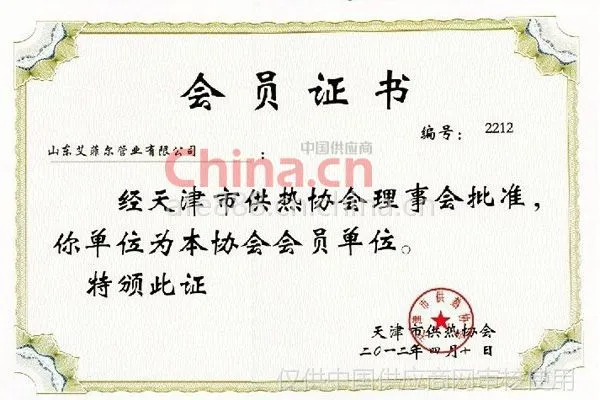 天津供热协会会员证