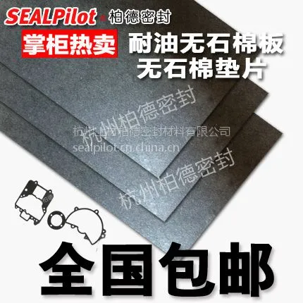 柏德密封耐油无石棉板橡胶板抄取板非石棉板耐油纸垫无石棉垫片纸密封垫