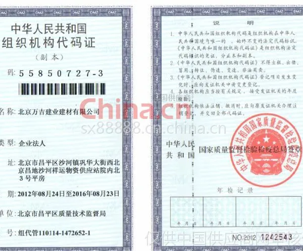 中华人民共和国组织机构代码证