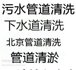 河北廊坊高压管道清洗吸污车13521272092化粪池清理