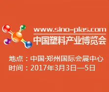 2017中国郑州塑料产业博览会