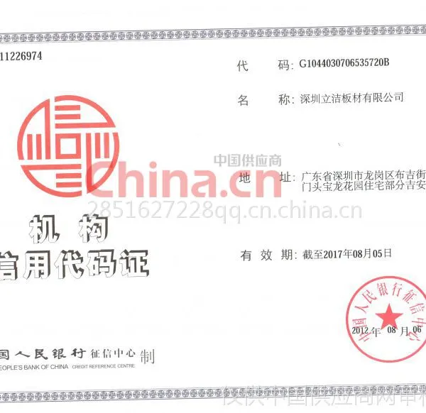 机构信用代码证