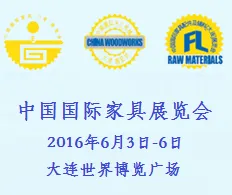 2016第二十一届中国国际家具（大连）展览会