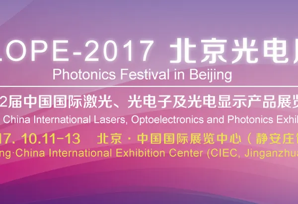 2017北京光电周暨第22届中国国际激光、光电子及光电显示产品展览会