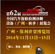 第62届全国汽车保修检测诊断设备（秋季）展览会